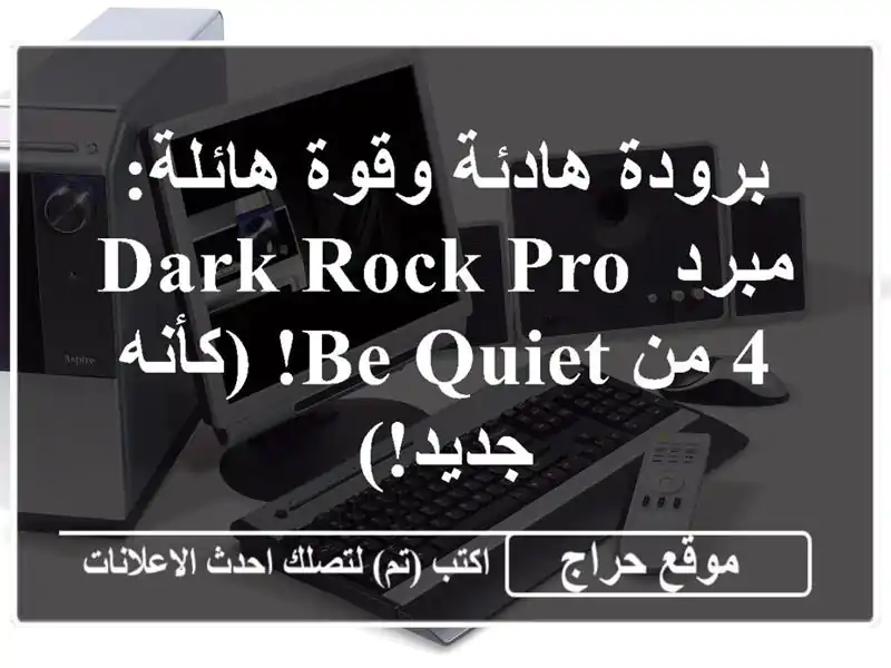 برودة هادئة وقوة هائلة: مبرد Dark Rock Pro 4 من Be Quiet!...