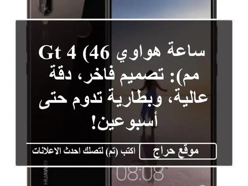  ساعة هواوي GT 4 (46 مم): تصميم فاخر،  دقة عالية،...
