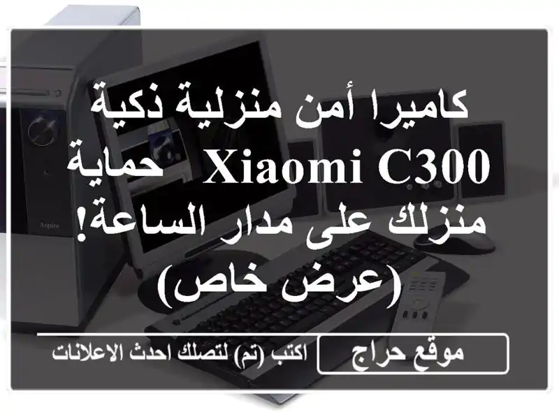 كاميرا أمن منزلية ذكية Xiaomi C300 - حماية منزلك على...
