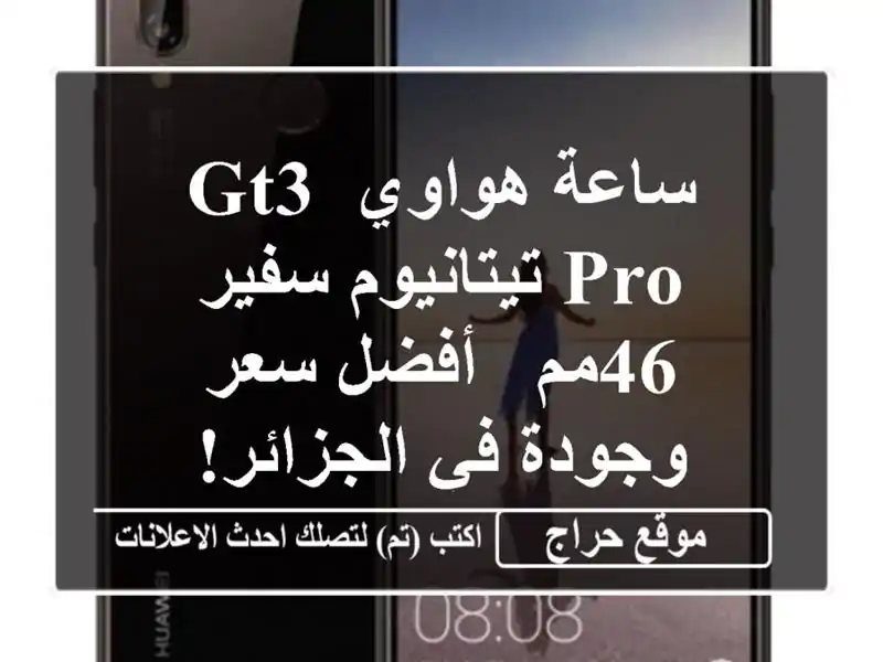 ساعة هواوي GT3 Pro تيتانيوم سفير 46مم -  أفضل سعر وجودة...