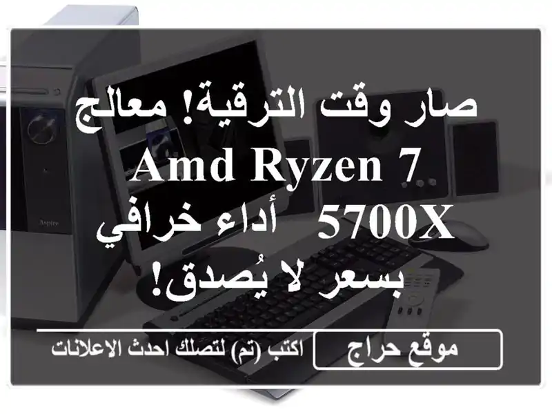 صار وقت الترقية! معالج AMD Ryzen 7 5700X - أداء خرافي بسعر...