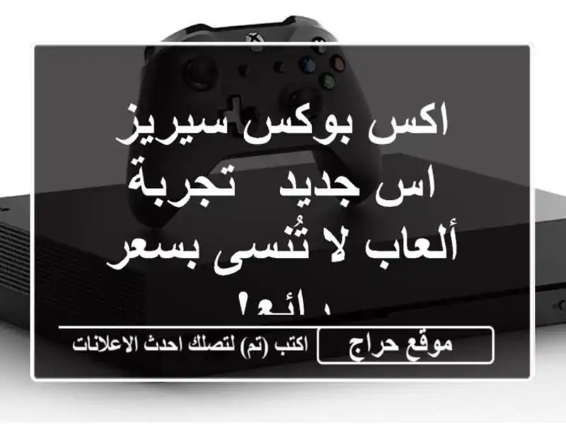 اكس بوكس سيريز اس جديد -  تجربة ألعاب لا تُنسى بسعر رائع!