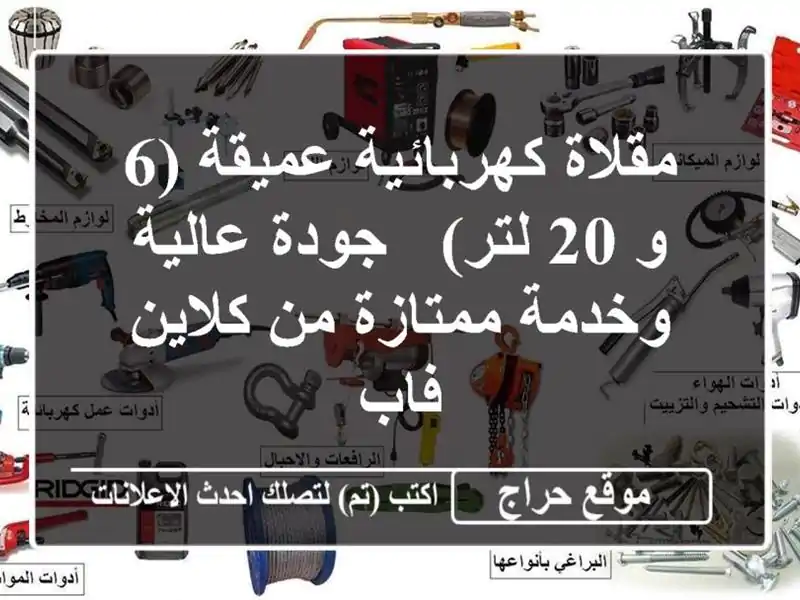 مقلاة كهربائية عميقة (6 و 20 لتر) - جودة عالية...