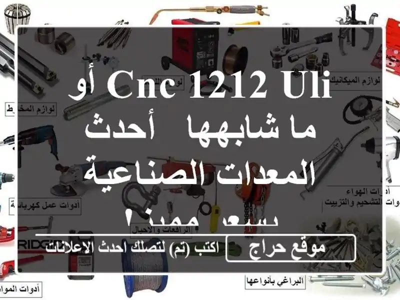 CNC 1212 ULI أو ما شابهها - أحدث المعدات الصناعية بسعر مميز!