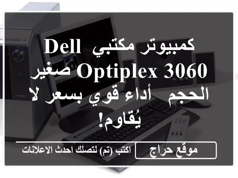 كمبيوتر مكتبي Dell Optiplex 3060 صغير الحجم - أداء قوي بسعر...