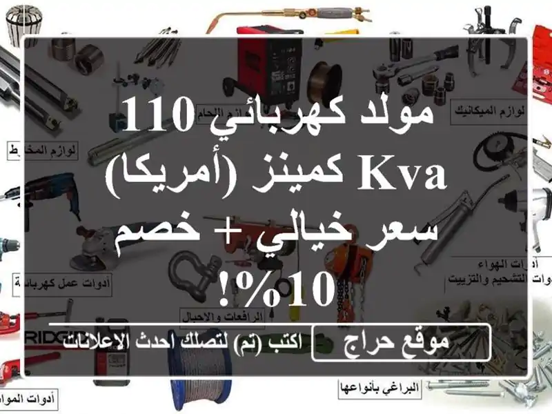 مولد كهربائي 110 KVA كمينز (أمريكا) - سعر خيالي + خصم 10%!
