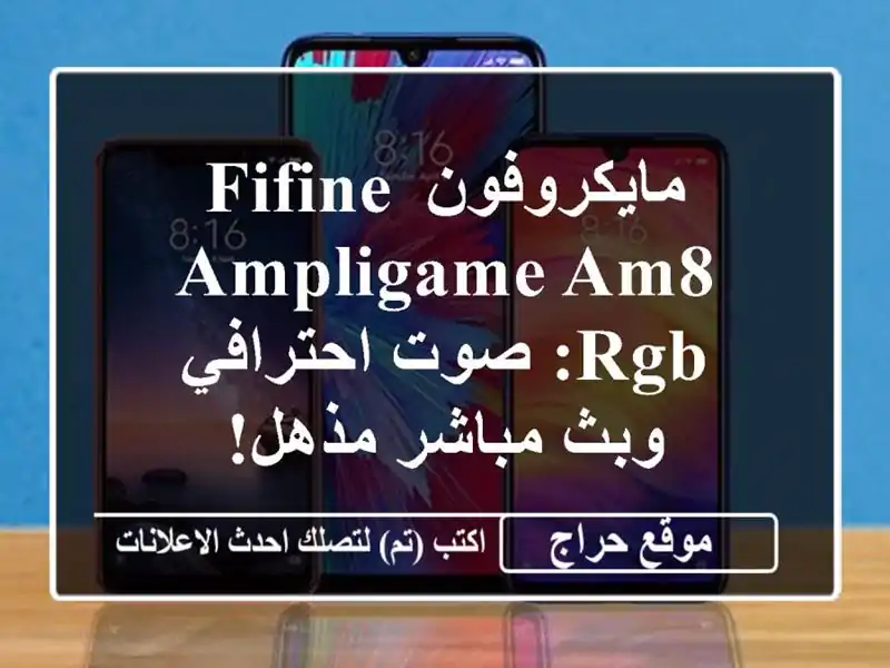 مايكروفون FIFINE AMPLIGAME AM8 RGB: صوت احترافي وبث مباشر مذهل!