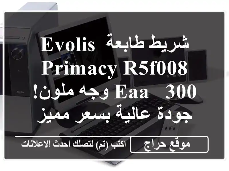 شريط طابعة Evolis Primacy R5F008 EAA - 300 وجه ملون! جودة عالية...