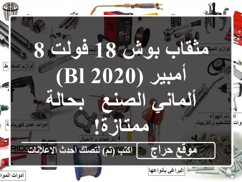 مثقاب بوش 18 فولت 8 أمبير (BL 2020) - ألماني الصنع -...