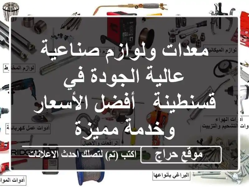 معدات ولوازم صناعية عالية الجودة في قسنطينة -...