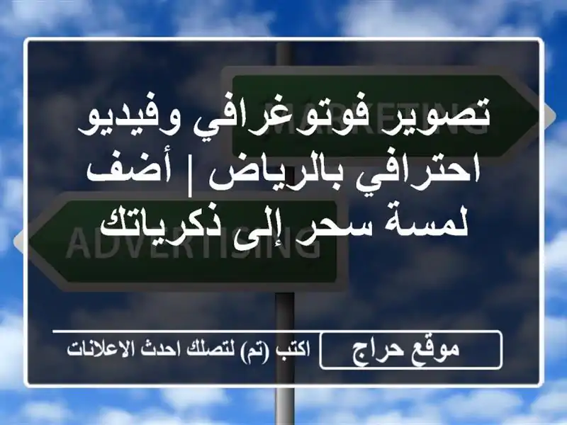 تصوير فوتوغرافي وفيديو احترافي بالرياض | أضف لمسة...