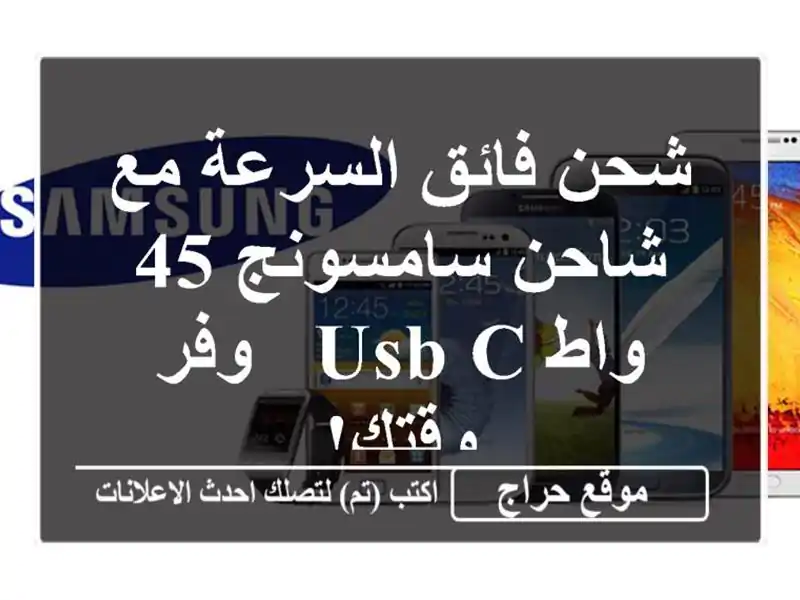 شحن فائق السرعة مع شاحن سامسونج 45 واط USB-C -  وفر وقتك!
