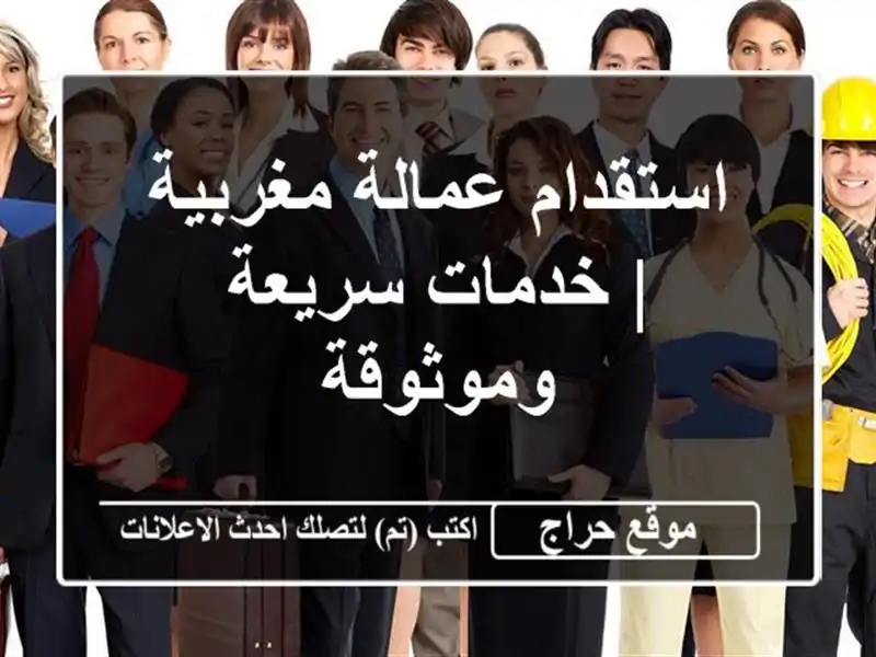 استقدام عمالة مغربية | خدمات سريعة وموثوقة