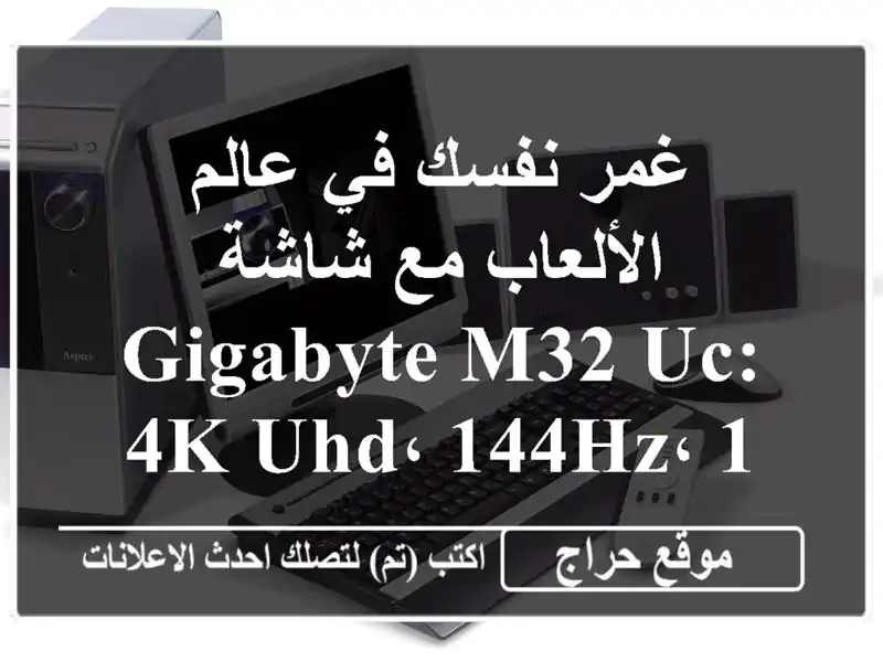 غمر نفسك في عالم الألعاب مع شاشة Gigabyte M32 UC: 4K UHD، 144Hz، 1ms!