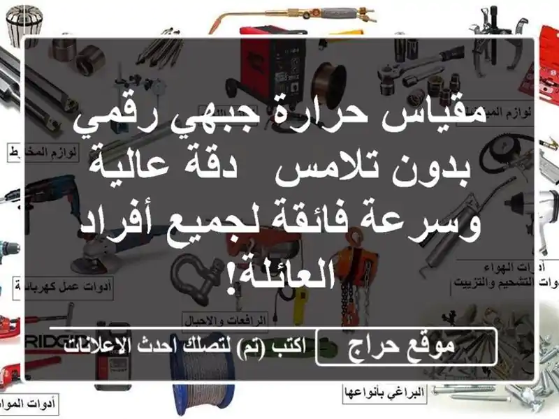 مقياس حرارة جبهي رقمي بدون تلامس - دقة عالية...