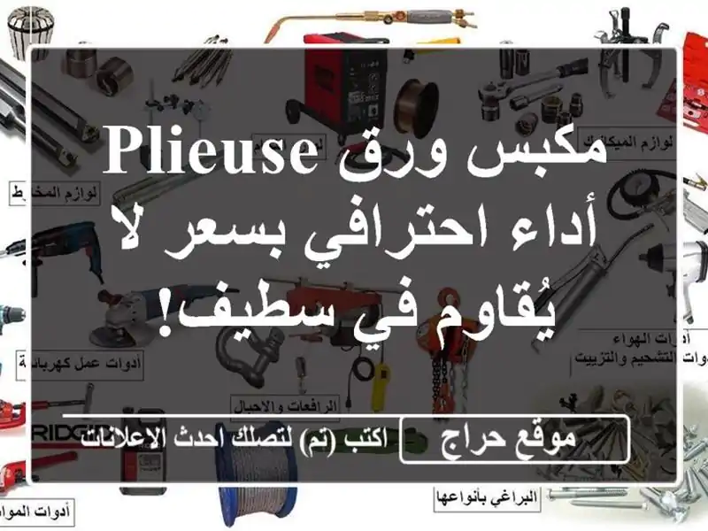 مكبس ورق  Plieuse  -  أداء احترافي بسعر لا يُقاوم في سطيف!