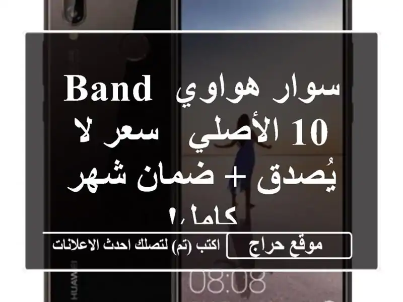 سوار هواوي Band 10 الأصلي - سعر لا يُصدق + ضمان شهر كامل!