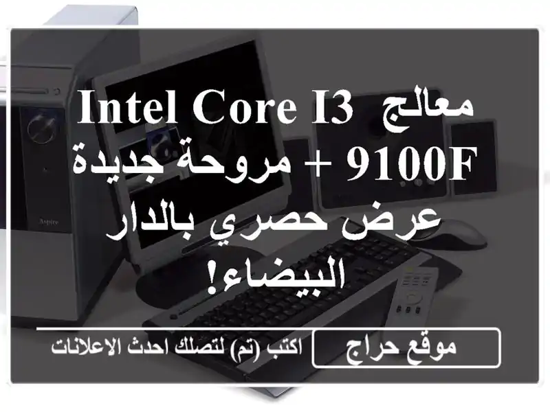 معالج Intel Core i3-9100F + مروحة جديدة - عرض حصري...