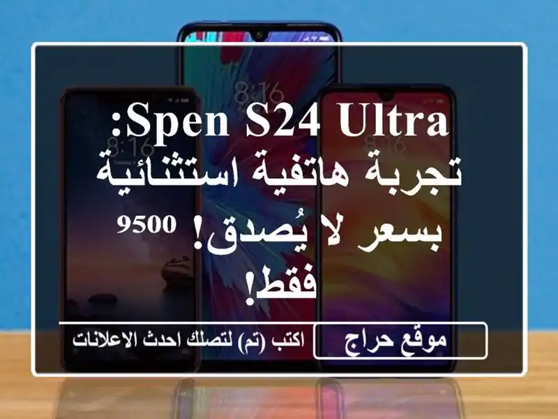 Spen S24 Ultra: تجربة هاتفية استثنائية بسعر لا يُصدق!...