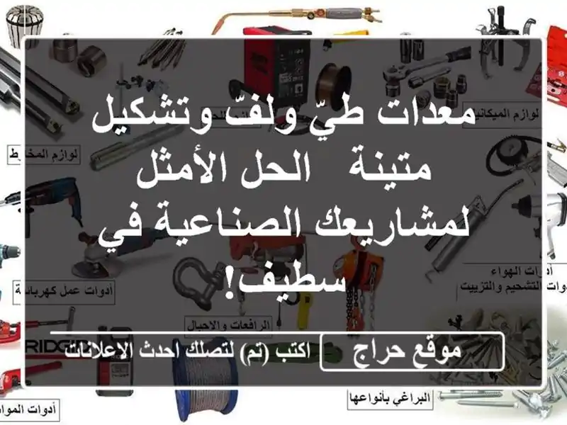 معدات طيّ ولفّ وتشكيل متينة - الحل الأمثل...