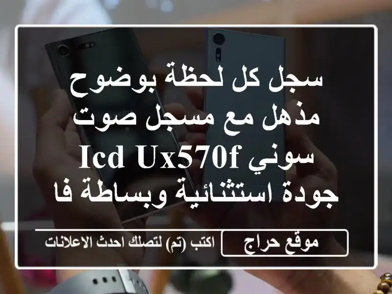 سجل كل لحظة بوضوح مذهل مع مسجل صوت سوني ICD-UX570F -...