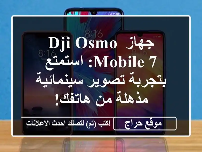 جهاز DJI Osmo Mobile 7: استمتع بتجربة تصوير سينمائية مذهلة...