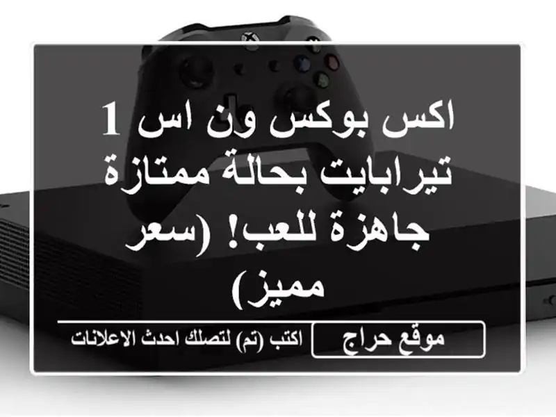 اكس بوكس ون اس 1 تيرابايت بحالة ممتازة - جاهزة للعب!...