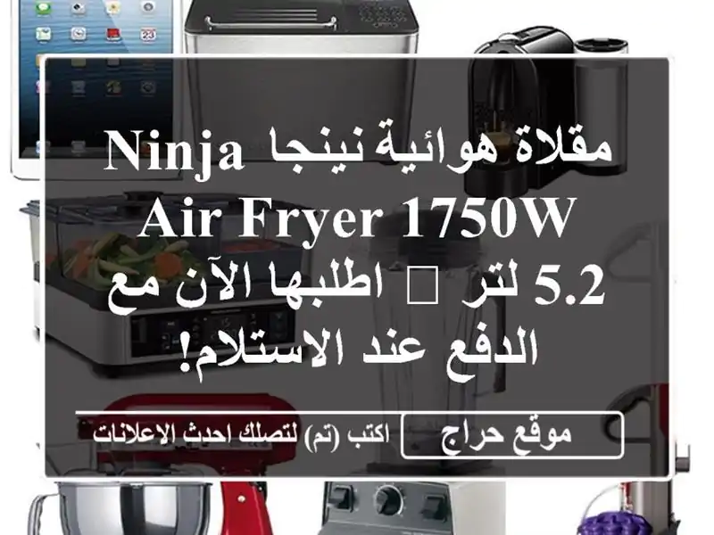 مقلاة هوائية نينجا Ninja Air Fryer 1750W - 5.2 لتر 🔥  اطلبها...