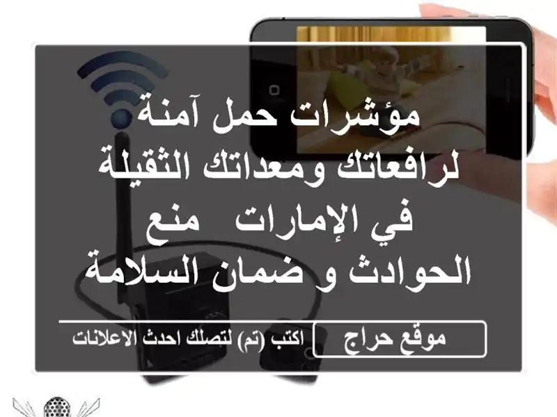 مؤشرات حمل آمنة لرافعاتك ومعداتك الثقيلة في الإمارات...