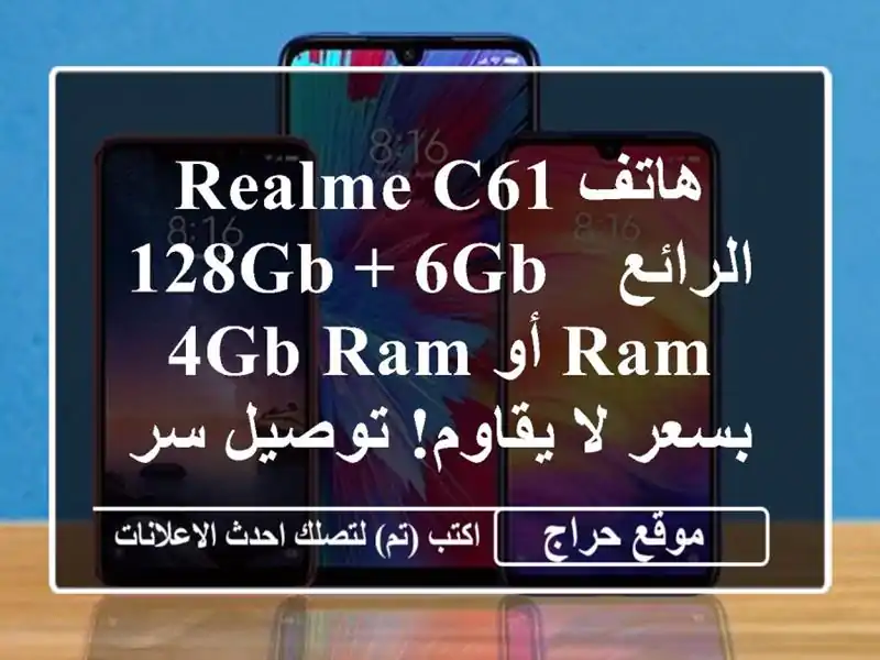 هاتف Realme C61 الرائع - 128GB + 6GB RAM أو 4GB RAM بسعر لا...