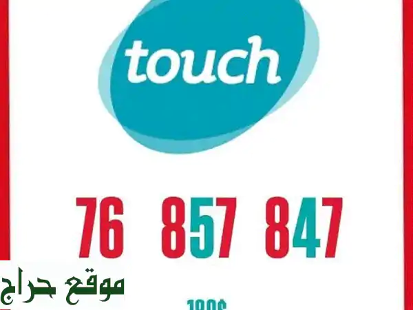 خطوط مميزة 180$ فقط! توصيل لكل لبنان 🇱🇧