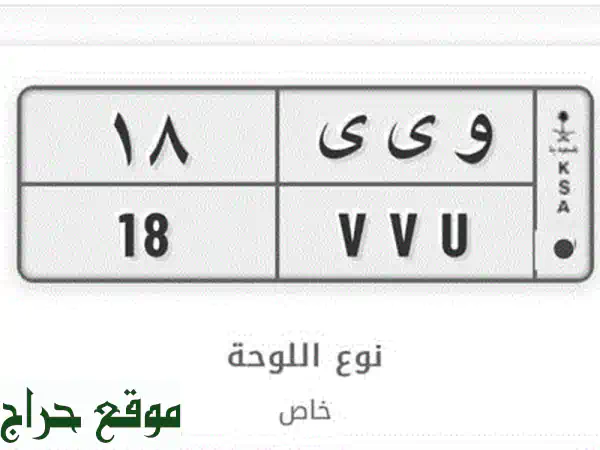 لوحة سيارة مميزة للبيع - حرفين مكررين ورقم ثنائي!