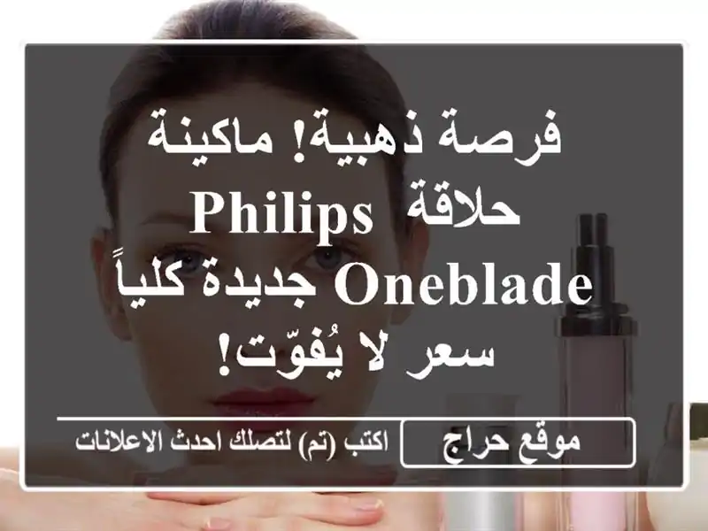 فرصة ذهبية! ماكينة حلاقة Philips OneBlade جديدة كلياً - سعر...