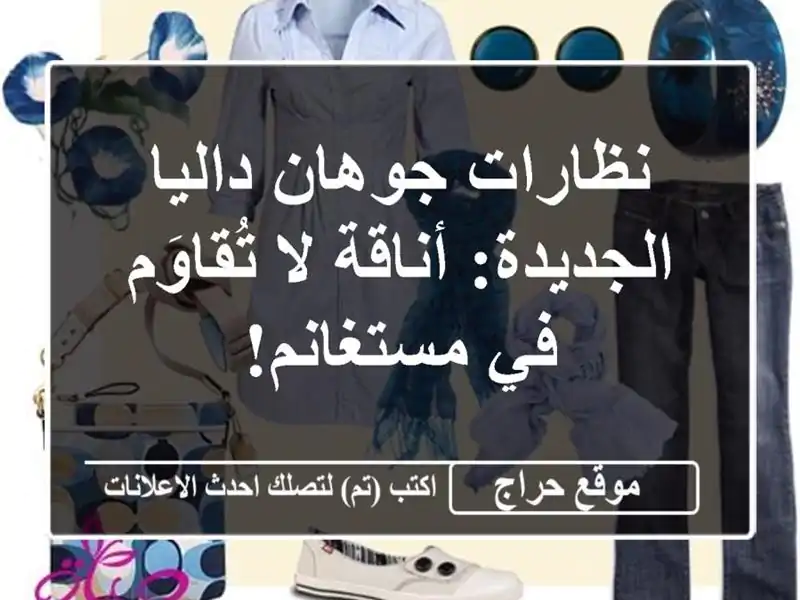 نظارات جوهان داليا الجديدة: أناقة لا تُقاوَم في مستغانم!