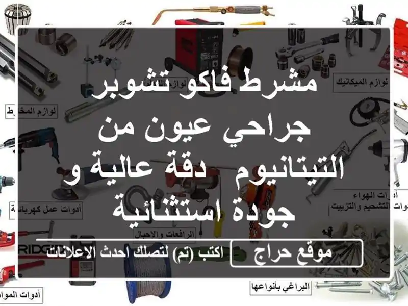 مشرط فاكو تشوبر جراحي عيون من التيتانيوم - دقة عالية...