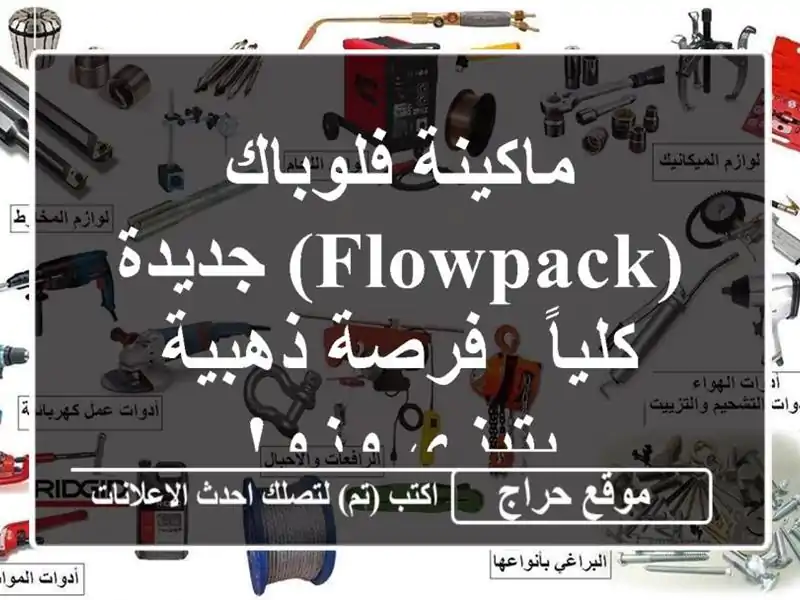 ماكينة فلوباك (Flowpack) جديدة كلياً - فرصة ذهبية بتيزي وزو!