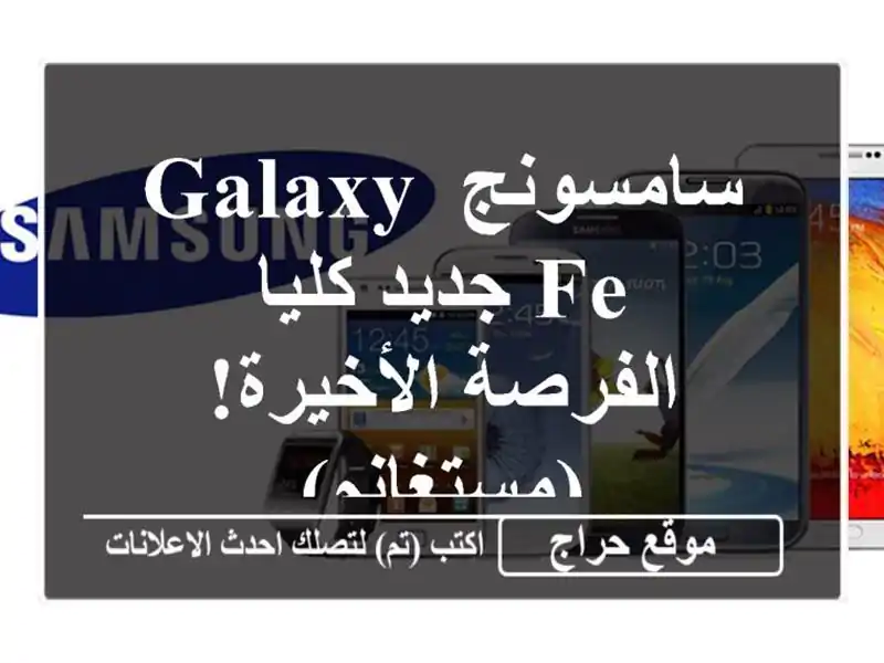 سامسونج Galaxy FE جديد كليا - الفرصة الأخيرة! (مستغانم)