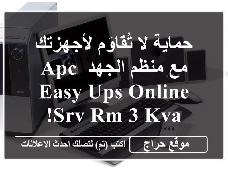 حماية لا تُقاوَم لأجهزتك مع منظم الجهد APC EASY UPS ONLINE SRV RM...