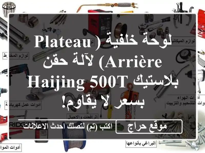 لوحة خلفية (Plateau arrière) لآلة حقن بلاستيك Haijing 500T - بسعر...