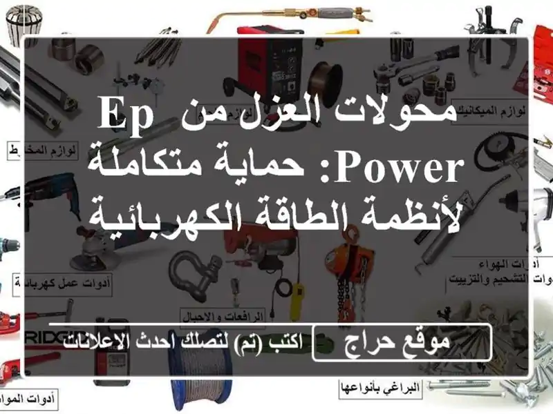 محولات العزل من EP POWER: حماية متكاملة لأنظمة...