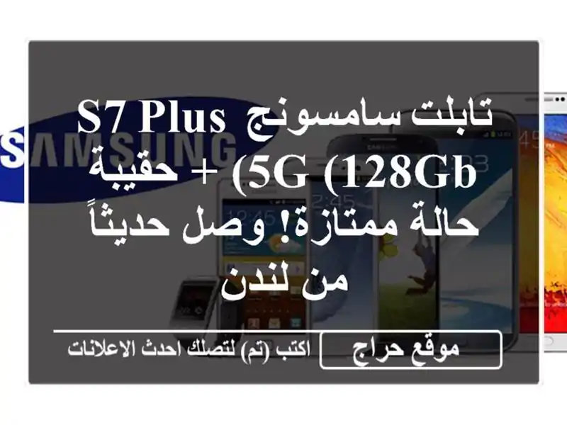 تابلت سامسونج S7 Plus 5G (128GB) + حقيبة - حالة ممتازة!...