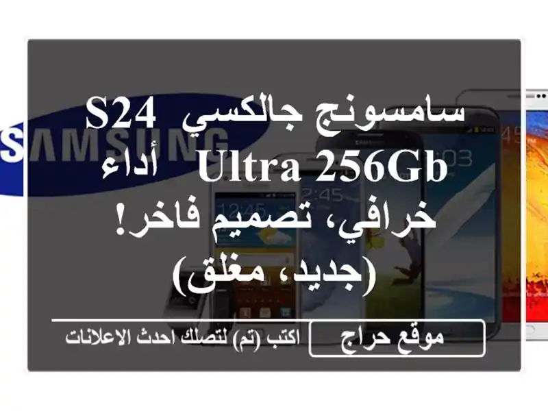 سامسونج جالكسي S24 Ultra 256GB -  أداء خرافي، تصميم...