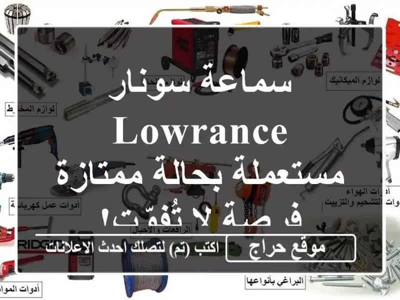 سماعة سونار Lowrance مستعملة بحالة ممتازة - فرصة لا تُفوّت!