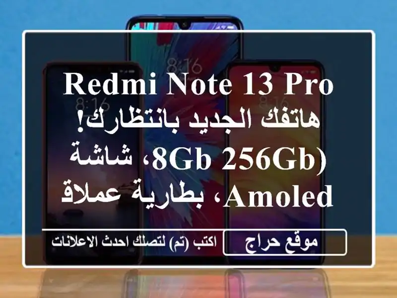 Redmi Note 13 Pro -  هاتفك الجديد بانتظارك! (8GB/256GB، شاشة...