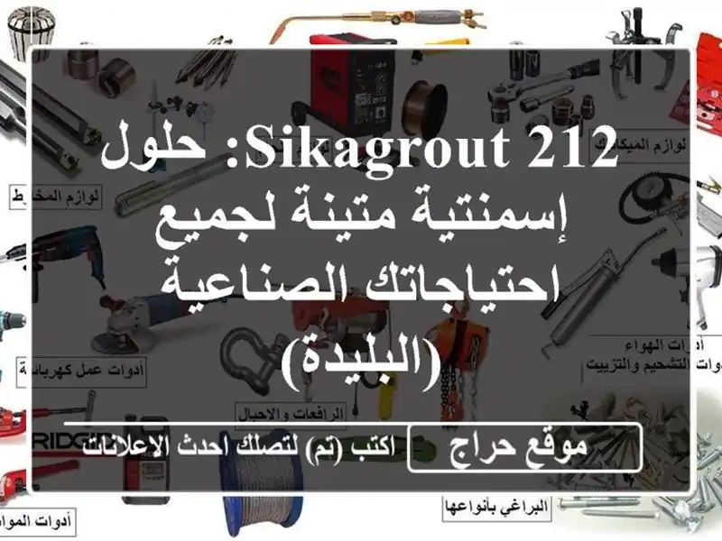 SikaGrout 212: حلول إسمنتية متينة لجميع احتياجاتك...
