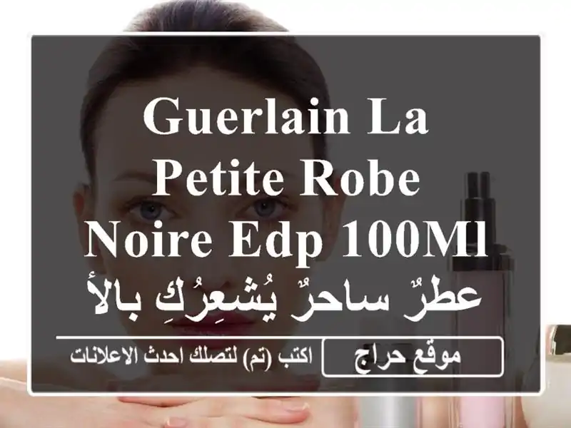 Guerlain La Petite Robe Noire EDP 100ml - عطرٌ ساحرٌ يُشعِرُكِ...