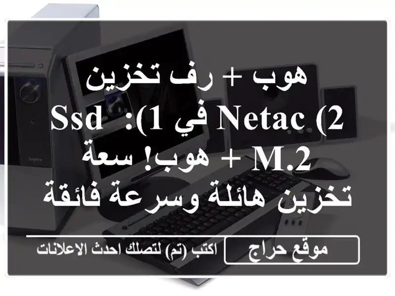هوب + رف تخزين Netac (2 في 1): SSD M.2 + هوب! سعة تخزين...