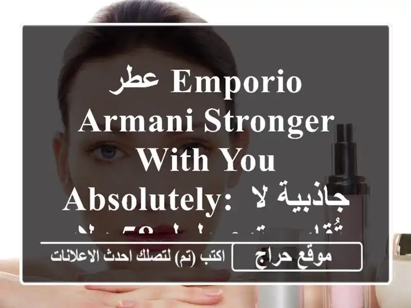 عطر Emporio Armani Stronger with You Absolutely: جاذبية لا تُقاوم،...