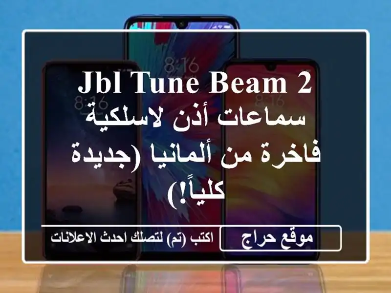 JBL Tune Beam 2 - سماعات أذن لاسلكية فاخرة من ألمانيا...