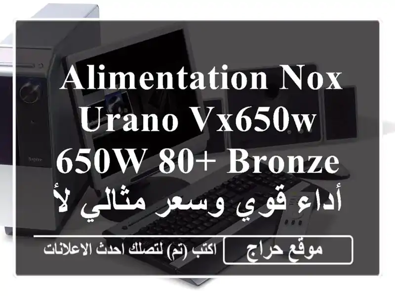  alimentation Nox Urano VX650W 650W 80+ Bronze -  أداء قوي وسعر...